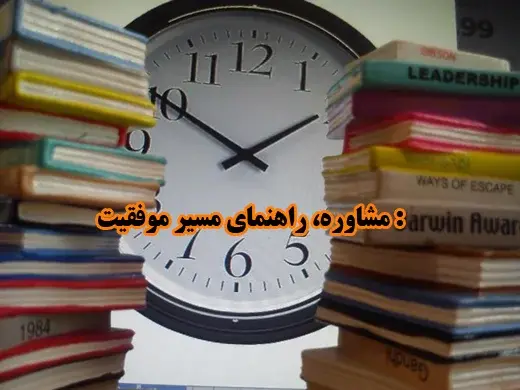 مدرسه رهروان معرفت کمال، مشاوره، راهنمای مسیر موفقیت دانش آموزان دبیرستان رهروان معرفت کمال